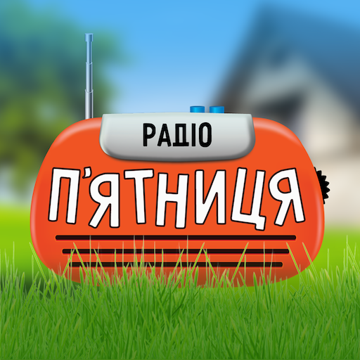 Радіо П'ЯТНИЦЯ